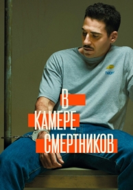 В камере смертников (1 сезон)