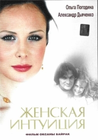 Женская интуиция (2003)