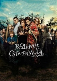 Ведьмы из Сугаррамурди (2013)