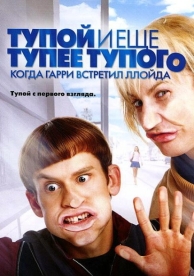 Тупой и еще тупее тупого: Когда Гарри встретил Ллойда (2003)