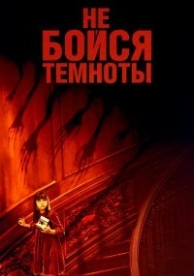 Не бойся темноты (2010)