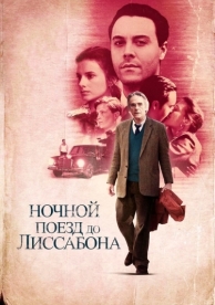 Ночной поезд до Лиссабона (2012)