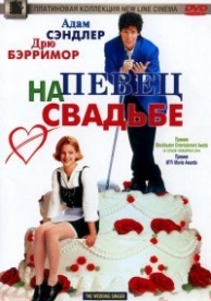 Певец на свадьбе (1998)