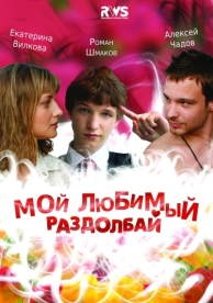 Мой любимый раздолбай (2010)