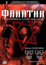 Фанатик (2001)