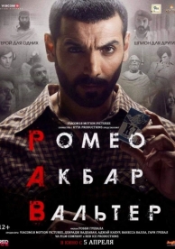 Ромео. Акбар. Вальтер (2019)