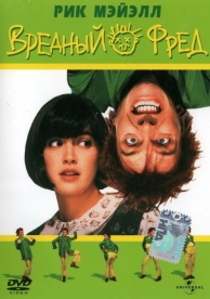 Вредный Фред (1991)