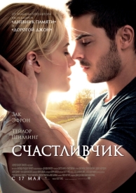 Счастливчик (2011)