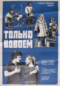 Только вдвоем (1976)