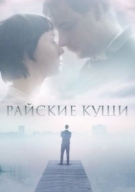 Райские кущи (2015)