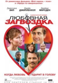 Любовная загвоздка (2015)