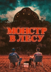 Монстр в лесу (2022)