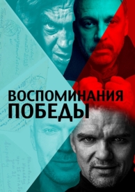 Воспоминания Победы (2021)