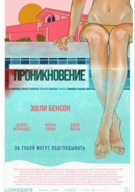 Проникновение (2023)