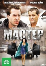 Мастер (2010)