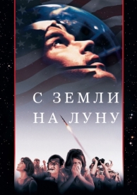 С Земли на Луну (1 сезон)