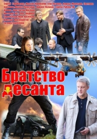 Братство десанта (1 сезон)