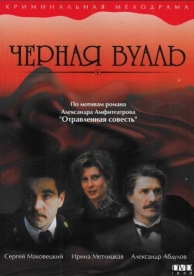 Черная вуаль (1995)