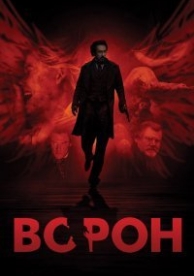 Ворон смотреть онлайн (2012)