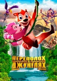 Переполох в джунглях (2014)