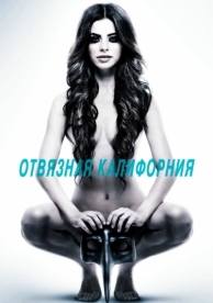 Отвязная Калифорния (2014)