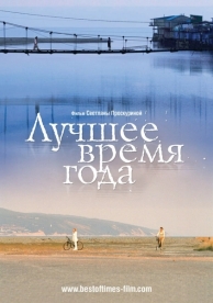 Лучшее время года (2007)