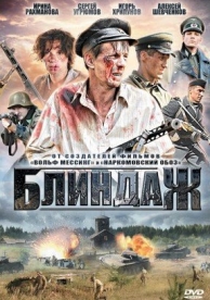 Блиндаж (2024)