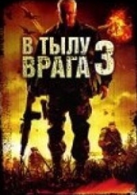 В тылу врага 3: Колумбия (2009)