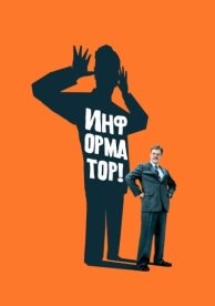 Информатор! (2009)