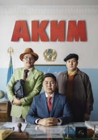 Аким (2019)