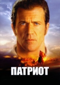 Патриот (2000)