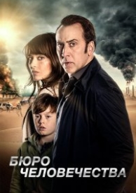 Бюро человечества (2017)