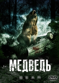 Медведь (2009)