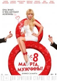 С 8 марта, мужчины! (2014)