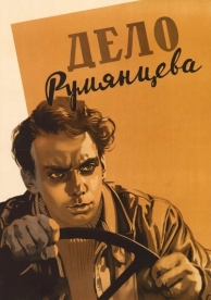 Дело Румянцева (1955)