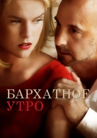 Бархатное утро (2013)