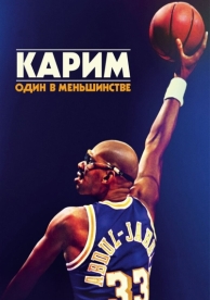 Карим: Один в меньшинстве (2015)