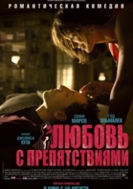 Любовь с препятствиями (2012)