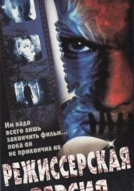 Режиссерская версия (2000)