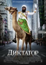 Диктатор (2012)