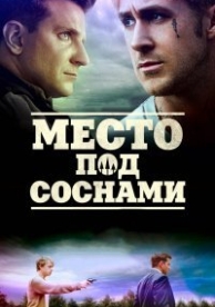 Место под соснами (2012)