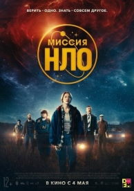 Миссия «НЛО» (2023)