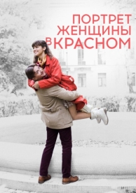 Портрет женщины в красном (2016)