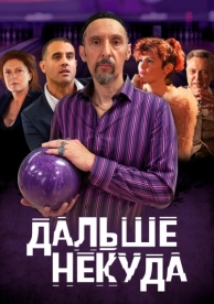 Дальше некуда (2019)