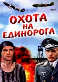 Охота на единорога (1989)