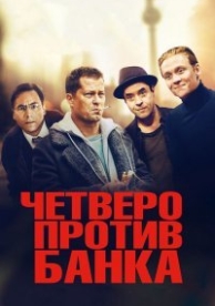 Четверо против банка (2016)