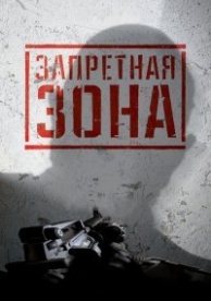 Запретная Зона 3D (2015)