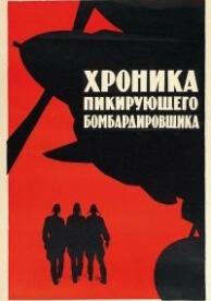 Хроника пикирующего бомбардировщика (1967)