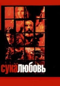 Сука-любовь (2000)