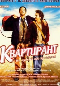 Квартирант (2004)